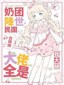 奶团靠生死簿