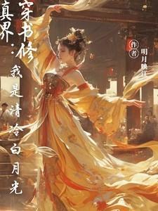 我是修仙界白月光免费阅读