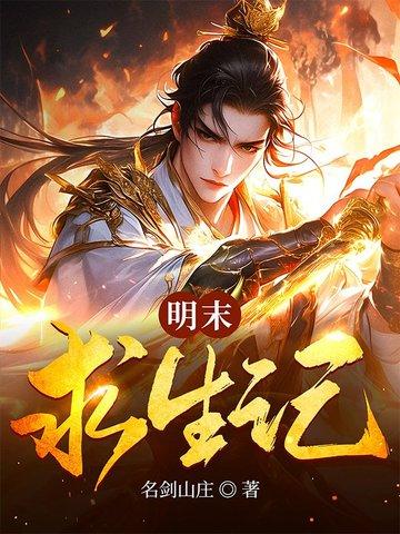 明末求生记有声