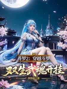 穿越斗罗