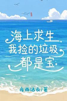 我在海底捡垃圾那些事嗯