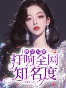 神豪富少