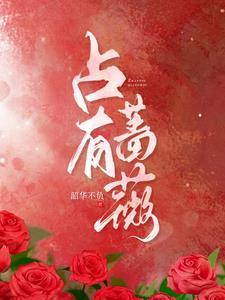 占有蔷薇全文免费阅读
