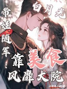 白月光离家