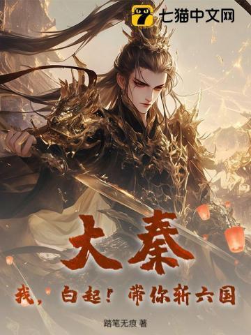 大秦帝国白起