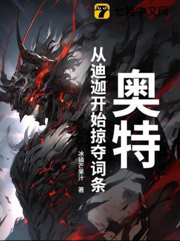 从迪迦开始的奥特曼之旅最新章节