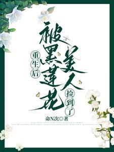 重生后被黑化