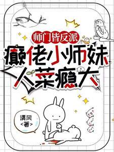 师门全是反派怎么办