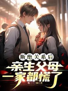 亲生父母一家都慌了陆江离
