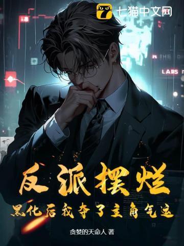 黑化后我夺了主角气运