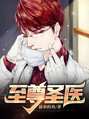 至尊神医在线阅读