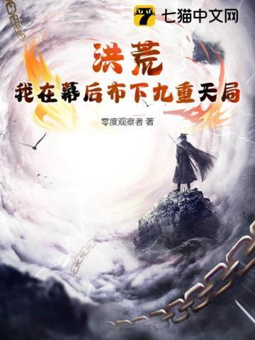 洪荒俺居然是幕后大佬