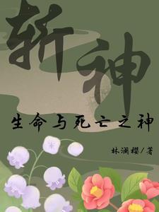 斩神死亡是谁