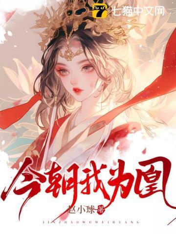 今朝我为凰在线阅读