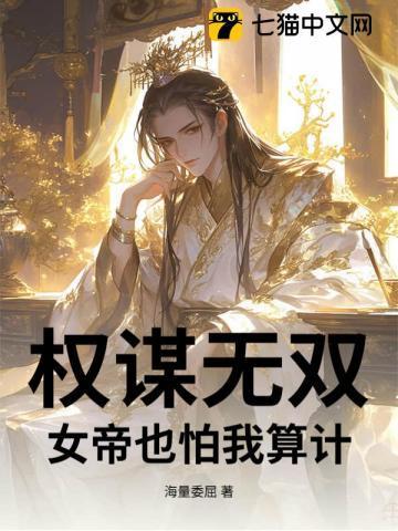 女帝权谋推荐