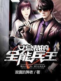 女总裁的全能兵王杨易