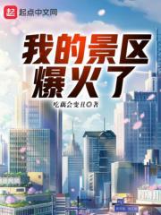 我的景区爆火了 吃藕会变丑 笔趣阁