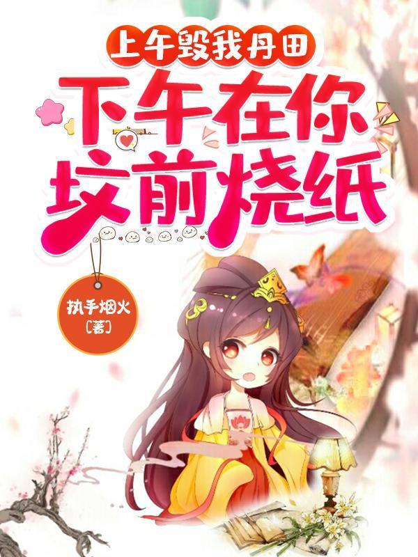 上午毁我丹田下午在你坟前烧钱有声