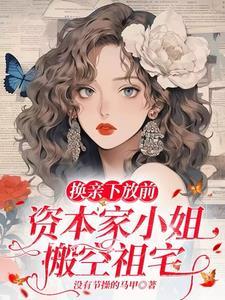 资本家小姐搬空祖宅(完结)