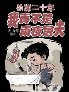 2020杀猪