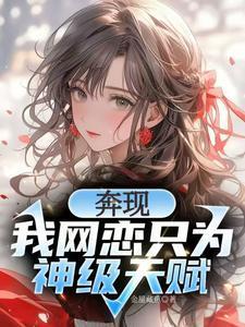 校花强制奔现神级天赋我摊牌了无删减