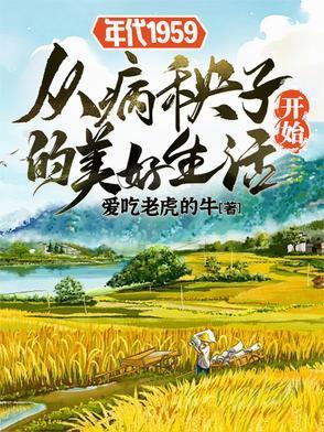 年代1959从病秧子开始的美好TXT