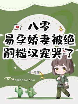 七零易孕娇妻被宠哭了