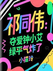 祁同伟征服钟小艾去绚北