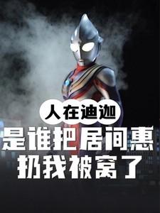 人在奥特我!居间惠的丈夫免费阅读