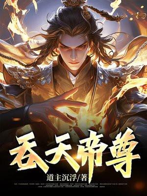 吞天帝尊千机楼救母后续