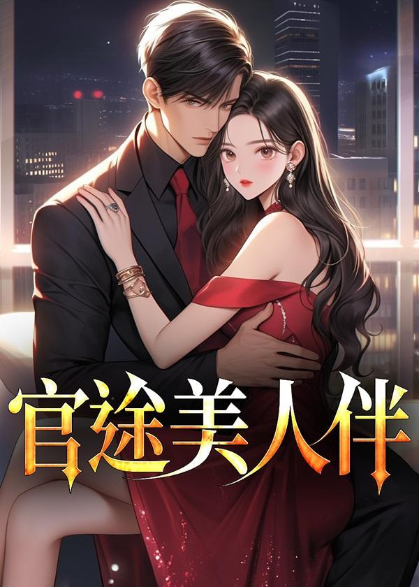 官路捕美人心
