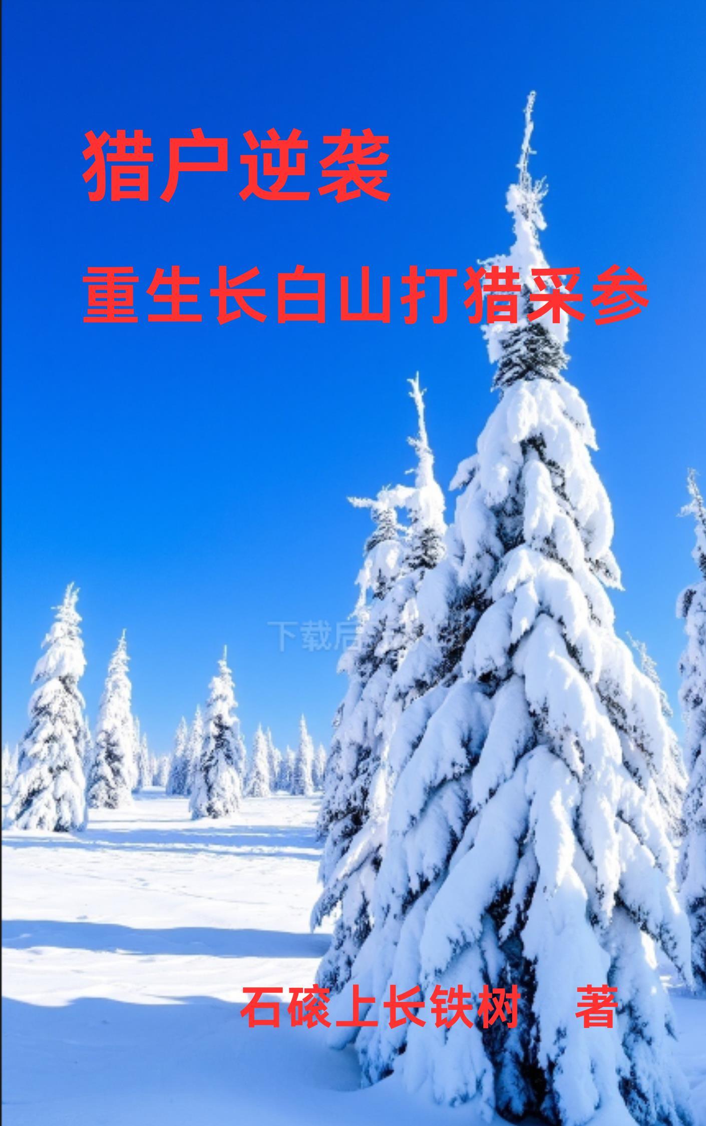 重生长白山下全文阅读