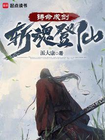 铸命成剑斩魂登仙无防盗