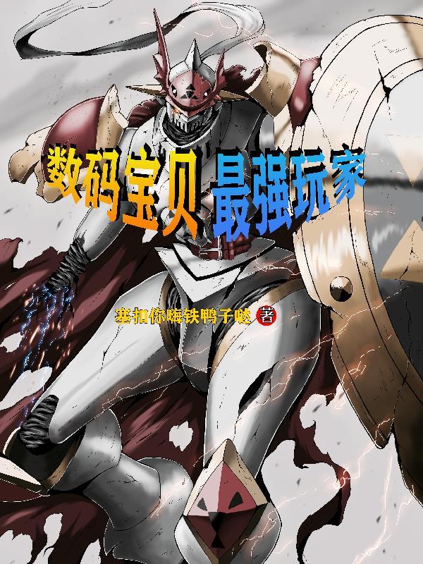 数码宝贝最强主角