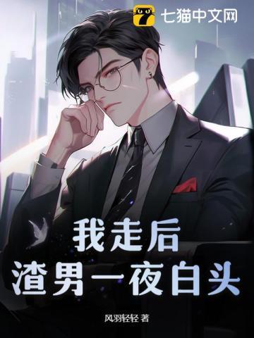 渣男一夜白头百度正版