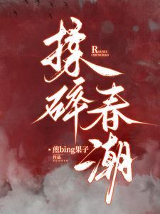 揉碎春潮谈栖
