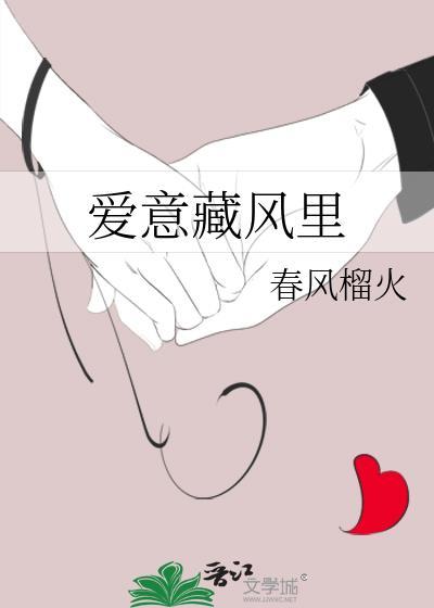爱意藏风里原唱