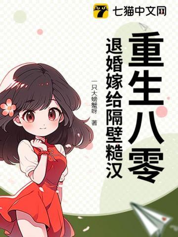 重生八零嫁糙汉军长txt