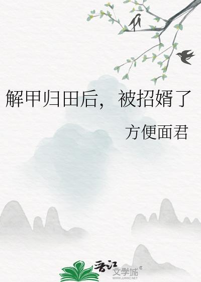 被招婿了+番外