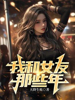 我和女友的恋爱