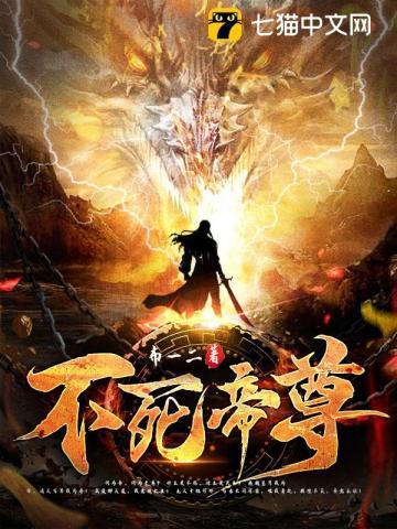 不死帝尊短剧