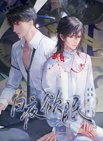 白夜欲眠免费阅读更新时间