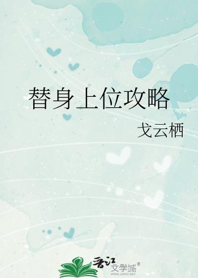 替身上位攻略戈云笔趣阁