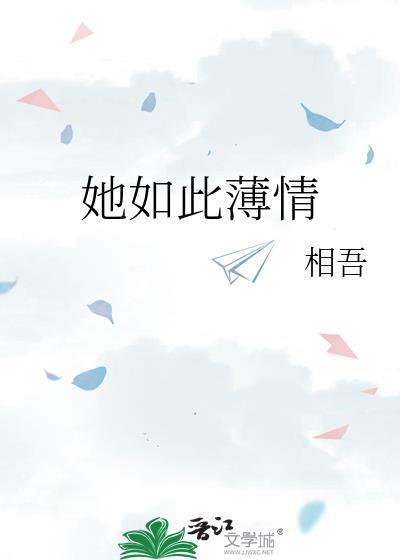 她如此薄情by相吾txt