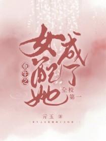 女配她重生了免费阅读全文