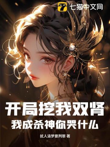 开局挖我双肾，我成杀神你哭什么？