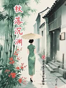 秋落沉渊