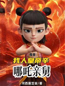 魔童：我人皇帝辛，哪吒亲舅
